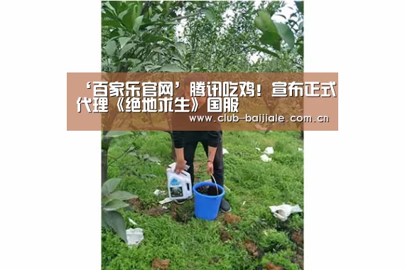 ‘百家乐官网’腾讯吃鸡！宣布正式代理《绝地求生》国服